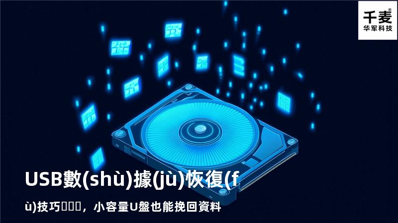 USB數(shù)據(jù)恢復(fù)技巧，小容量U盤也能挽回資料
